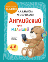 Анг яз Шишкова для малышей учебник для детей 4-6 лет Эксмо