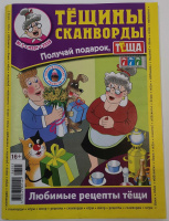 Тёщины сканворды №03/26 16+