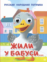 Картонка глазки мини Жили у бабуси