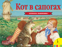 Панорамка Кот в сапогах