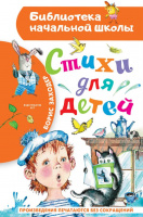 Заходер Стихи для детей (библ нач школы)