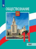 Обществознание Боголюбов 6-9кл 11кл ФГОС 2024г 