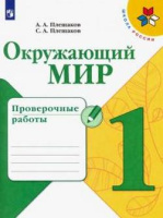 ОКМ Плешаков 1кл ФГОС проверочные работы 2020-2022гг обновлена обложка