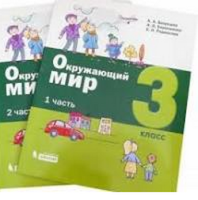 Окружающий мир Вахрушев 3кл ФГОС р/т 1-2 ком 