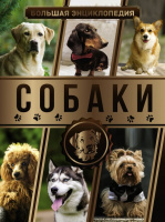 Собаки Большая энциклопедия