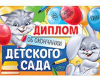 Диплом об окончании детского сада 122*182 63.460.00