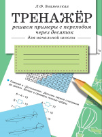 Тренажер Решаем примеры с переходом через десяток