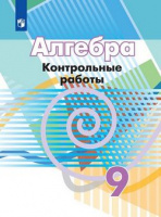 Алгебра Дорофеев 9кл контрольные работы 2019-2020гг обновлена обложка