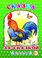 Капелька Сказка за сказкой 0+ А5