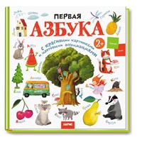 Первая азбука с цветовыми ассоциациями 2+