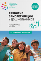 Развитие саморегуляции у дошкольников 5-7 лет ФГОС