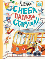 Рупасова С неба падали старушки (Новые детские книжки)