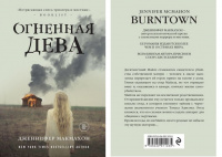 Макмахон ОГНЕННАЯ ДЕВА