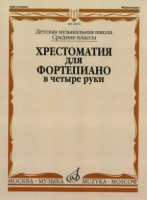 Хрестоматия для фортепиано средние классы ДМШ в четыре руки