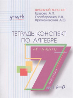 Алгебра 7кл тетрадь-конспект