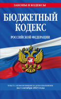 Кодекс Бюджетный РФ с изменениями на 01.10.2023 законы и кодексы