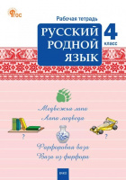 Русский родной язык 4кл р/т (ФП 2022) 2024г