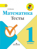 Мат Моро 1кл ФГОС тесты просвещение спец. цена