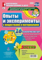 Карточное планирование Опыты и эксперименты (от 6 до 7 лет) Подготовительная группа Осень 16 карт ФГОС с веществами и материалами