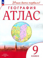 Атлас География Дрофа Учись быть первым 9 класс ФГОС издание 2024-2026 годы переработанный