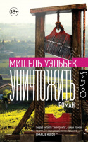 Уэльбек Уничтожить