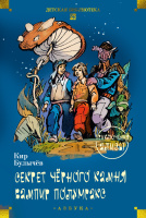 Булычев Секрет чёрного камня. Вампир Полумракс (большие книги)