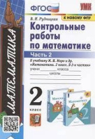 Математика Моро 2кл ФГОС контрольные работы к новому ФПУ ч2 