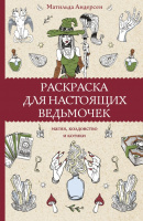 Раскраска для настоящих ведьмочек (раскраска-антистресс)