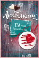 Открытка Любимому Ты меня вдохновляешь... А5 38.433