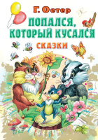 Остер Попался, который кусался, Сказки (все самое лучшее у автора)
