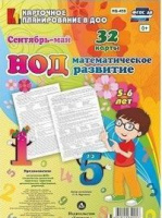 Карточное планирование Математическое развитие (от 5 до 6 лет) Старшая группа Сентябрь-май 32 карты 