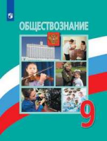 Обществознание Боголюбов 6-9кл 9кл ФГОС 2021-2022гг новая обложка изменен формат обновлено содержание
