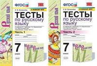 Рус яз Баранов 7кл ФГОС новая обложка тесты 1-2 ком