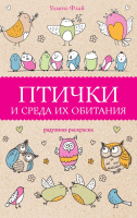 Птички и среда их обитания (раскраска-антистресс)