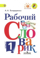 Словарик рабочий 1кл ФГОС по программам "Школа России" и "Персперктива"