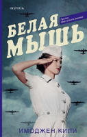 Кили БЕЛАЯ МЫШЬ Novel Большая маленькая жизнь