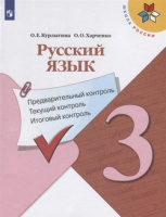 Предварительный текущий итоговый контроль 3кл Русский язык ФГОС