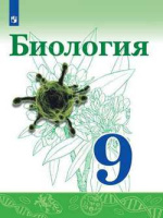 Биология Сивоглазов синий Просвещение 9кл Учебник 2021-2022гг Сивоглазов Каменский Касперская Габриелян