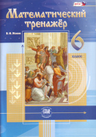 Математика Виленкин 6кл ФГОС тренажер 2019-2022гг