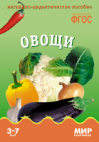Мир в картинках Овощи Наглядно-дидактическое пособие 3-7 лет ФГОС