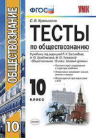 Обществознание Боголюбов 5-9кл 10кл ФГОС базовый уровень тесты