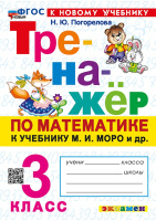 Математика Моро 3кл ФП 2022 Тренажер (новый к новому учебнику)