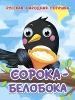 Картонка глазки мини Сорока-белобока