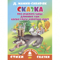 Читаем сами Мамин-Сибиряк Сказка про храброго зайца-длинные уши