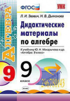 Алгебра Макарычев 9кл ФГОС дидактика экзамен 2015-2019гг