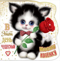 Открытка поздравительная ручной работы «Стильная открытка», 95×80 мм, «Моему котенку»