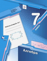 Алгебра Мерзляк 7кл ФГОС р/т ч1 2019-2021гг