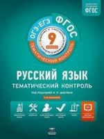 Русский язык тематический контроль 9кл р/т ФГОС 2015-2020гг
