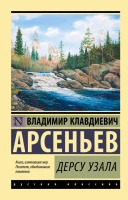 Арсеньев Дерсу Узала (эксклюзивная русская классика)
