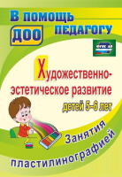 Художественно-эстетическое развитие детей 5-6 лет Занятия пластилинографией ФГОС